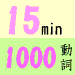 15�����Ƿ|���1000�Ӱʵ�!!